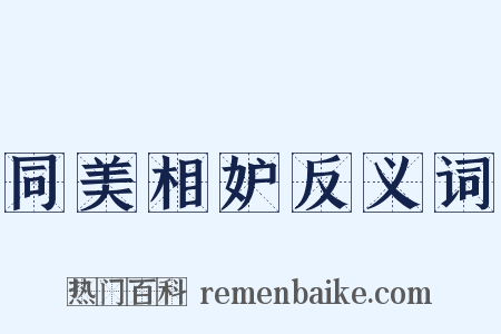 同美相妒反义词是什么意思的图片
